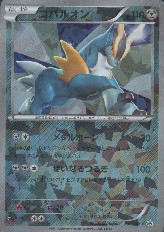 コバルオン(PROMO){鋼}〈037/BW-P〉[BW-P] ｜ポケカ販売‧買取｜ 晴れる屋2