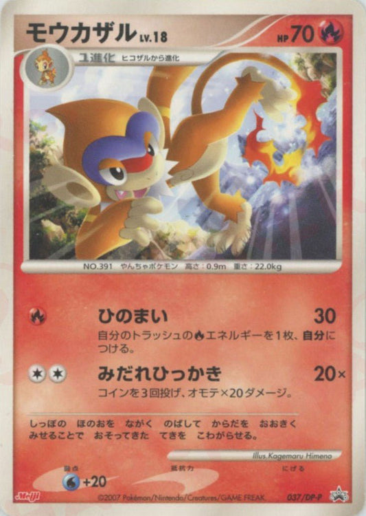 モウカザル(PROMO){炎}〈037/DP-P〉[DP-P] ｜ポケカ販売‧買取｜ 晴れる屋2