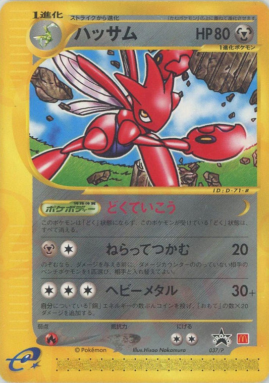 ハッサム(PROMO){鋼}〈037/P〉[e-P] ｜ポケカ販売‧買取｜ 晴れる屋2