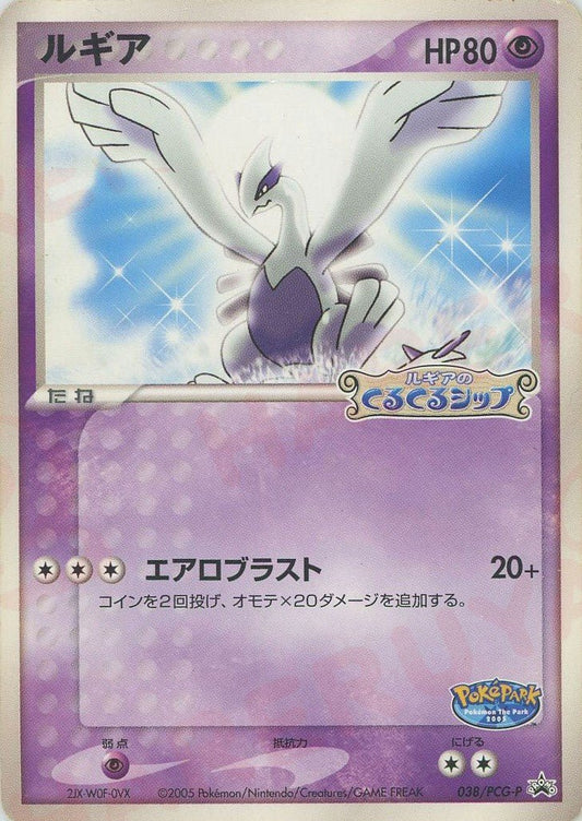 ルギア(PROMO){超}〈038/PCG-P〉[P-P] ｜ポケカ販売‧買取｜ 晴れる屋2