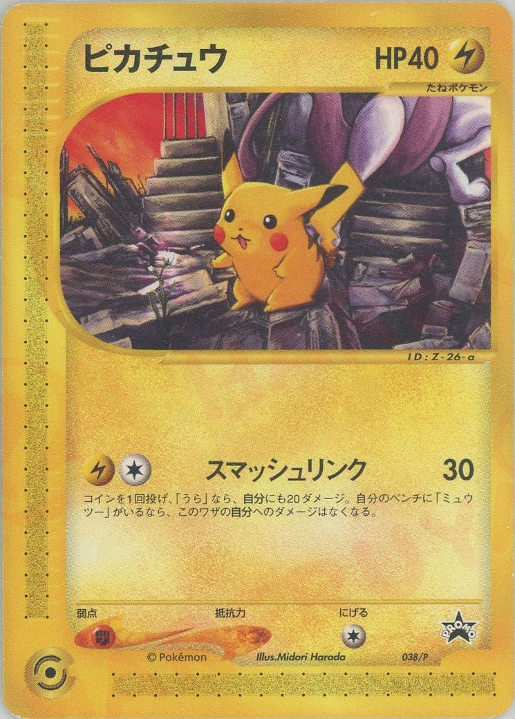 ピカチュウ(PROMO){雷}〈038/P〉[e-P] ｜ポケカ販売‧買取｜ 晴れる屋2