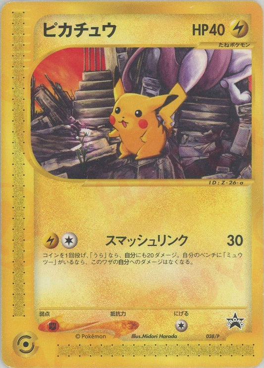 ピカチュウ(PROMO){雷}〈038/P〉[e-P] ｜ポケカ販売‧買取｜ 晴れる屋2