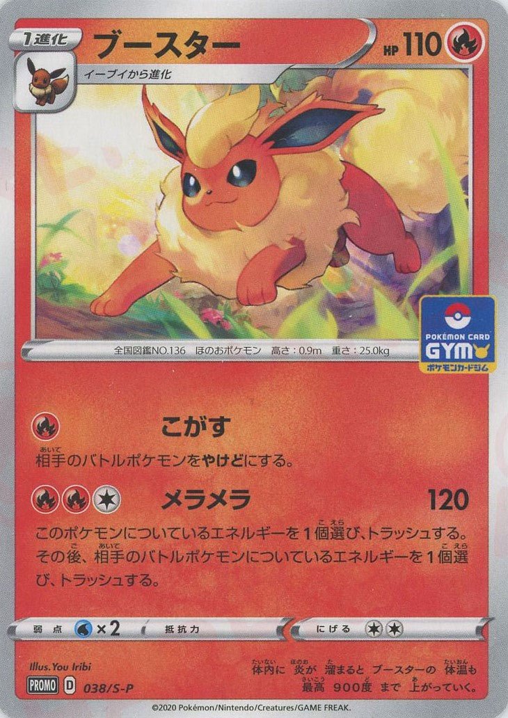 ブースター(PROMO){炎}〈038/S-P〉[S-P] ｜ポケカ販売‧買取｜ 晴れる屋2
