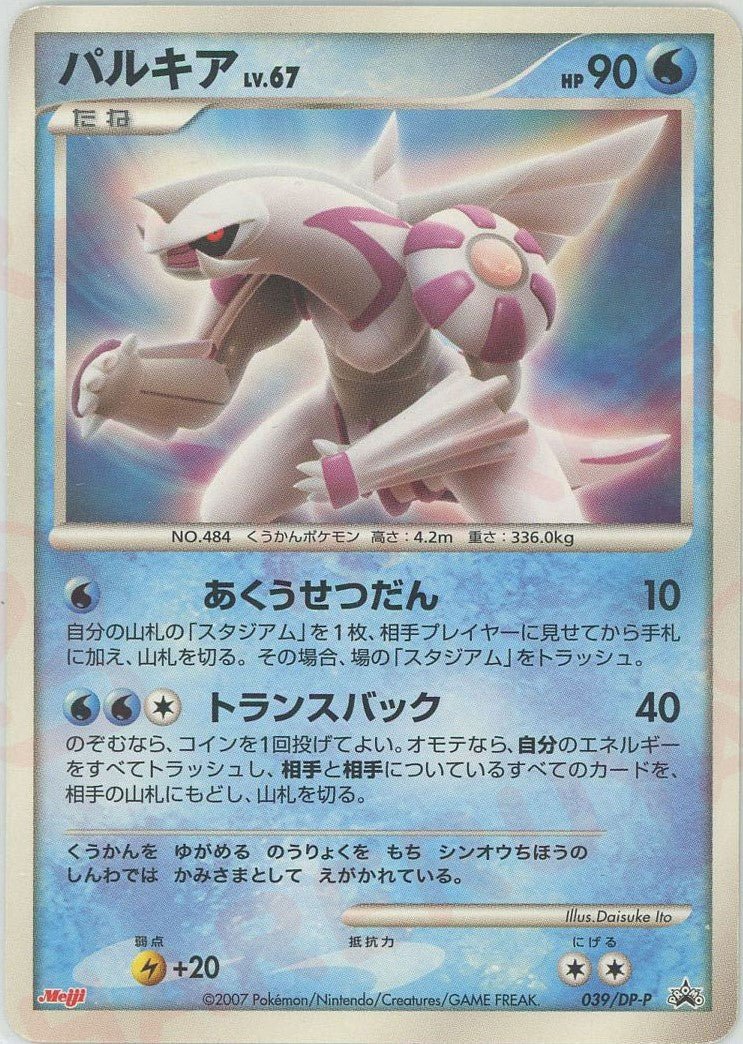 パルキア(PROMO){水}〈039/DP-P〉[DP-P] ｜ポケカ販売‧買取｜ 晴れる屋2