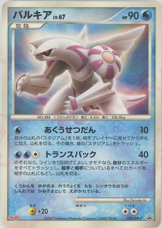 パルキア(PROMO){水}〈039/DP-P〉[DP-P] ｜ポケカ販売‧買取｜ 晴れる屋2