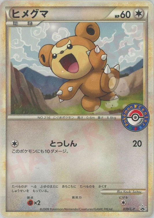 ヒメグマ(PROMO){無}〈039/L-P〉[L-P] ｜ポケカ販売‧買取｜ 晴れる屋2