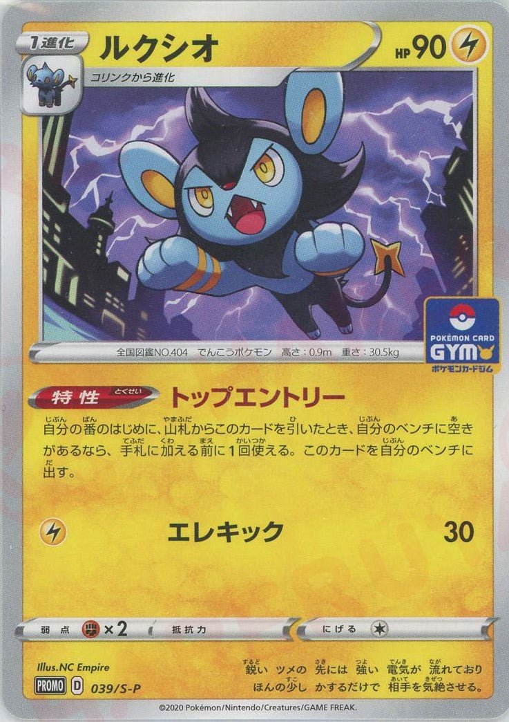 ルクシオ(PROMO){雷}〈039/S-P〉[S-P] ｜ポケカ販売‧買取｜ 晴れる屋2