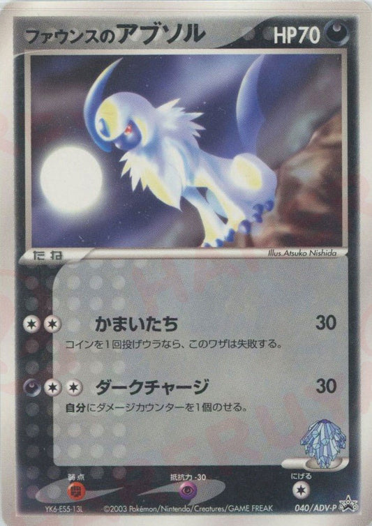 ファウンスのアブソル(PROMO){ポケモン}〈040/ADV-P〉[AD-P] ｜ポケカ販売‧買取｜ 晴れる屋2
