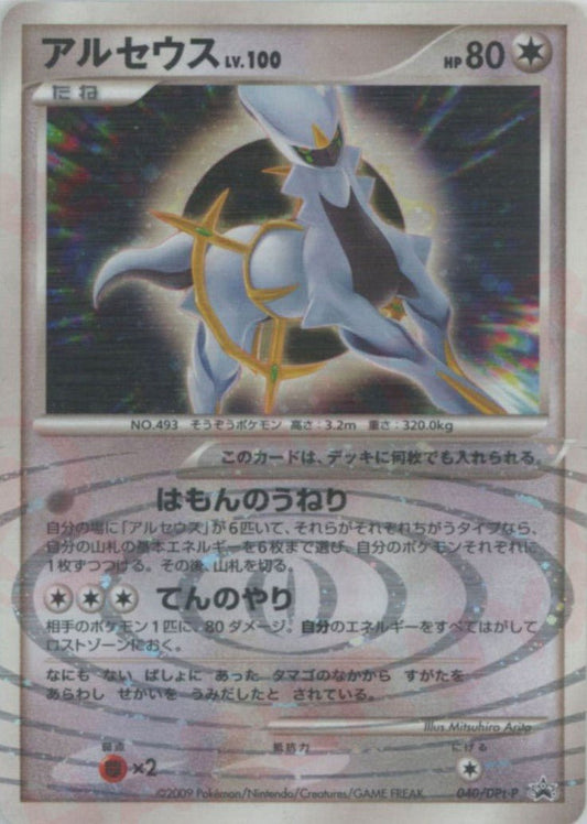 アルセウス(PROMO){無}〈040/DPt-P〉[Pt-P] ｜ポケカ販売‧買取｜ 晴れる屋2