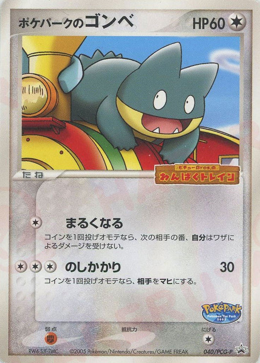 ポケパークのゴンベ(PROMO){無}〈040/PCG-P〉[P-P] ｜ポケカ販売‧買取｜ 晴れる屋2