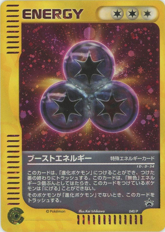 ブーストエネルギー(PROMO){特殊エネルギー}〈040/P〉[e-P] ｜ポケカ販売‧買取｜ 晴れる屋2