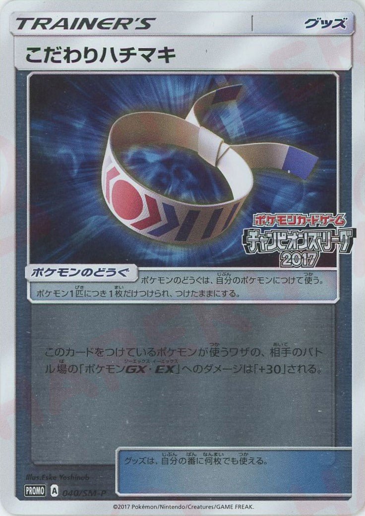 こだわりハチマキ(PROMO){グッズ}〈040/SM-P〉[SM-P] ｜ポケカ販売‧買取｜ 晴れる屋2