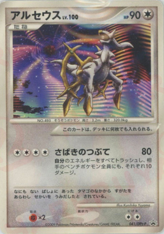 アルセウス(PROMO){無}〈041/DPt-P〉[Pt-P] ｜ポケカ販売‧買取｜ 晴れる屋2