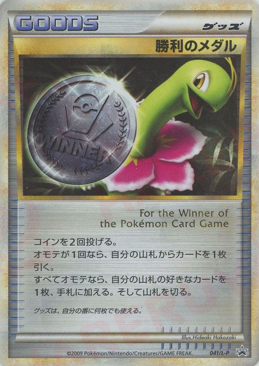 勝利のメダル(PROMO){グッズ}〈041/L-P〉[L-P] ｜ポケカ販売‧買取｜ 晴れる屋2