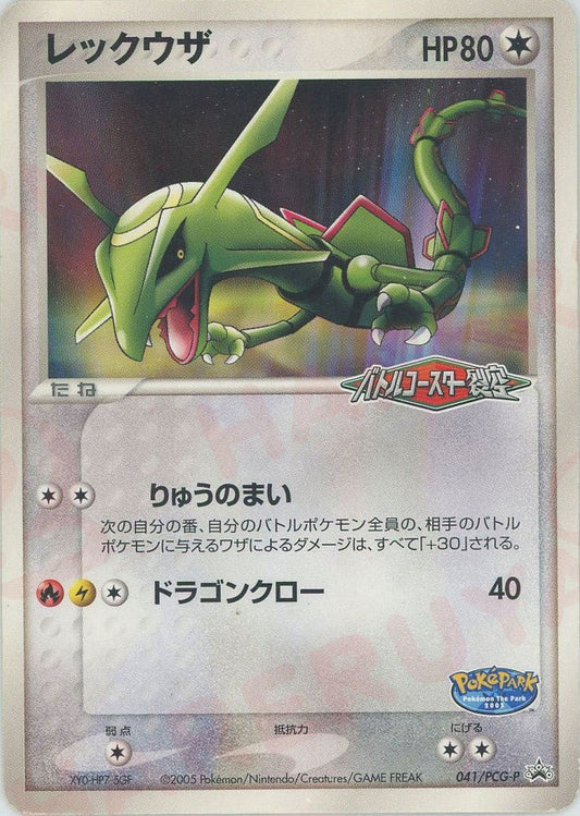レックウザ(PROMO){無}〈041/PCG-P〉[P-P] ｜ポケカ販売‧買取｜ 晴れる屋2