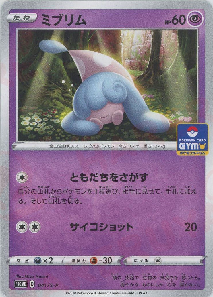 ミブリム(PROMO){超}〈041/S-P〉[S-P] ｜ポケカ販売‧買取｜ 晴れる屋2