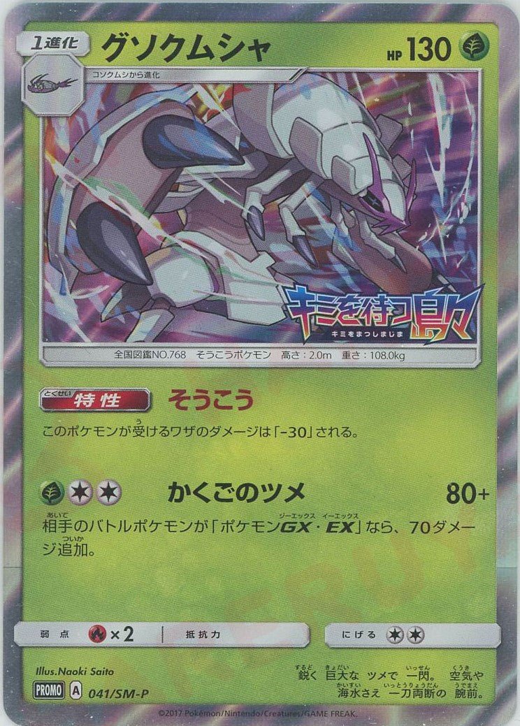 グソクムシャ(PROMO){草}〈041/SM-P〉[SM-P] ｜ポケカ販売‧買取｜ 晴れる屋2