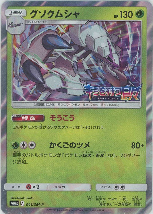 グソクムシャ(PROMO){草}〈041/SM-P〉[SM-P] ｜ポケカ販売‧買取｜ 晴れる屋2