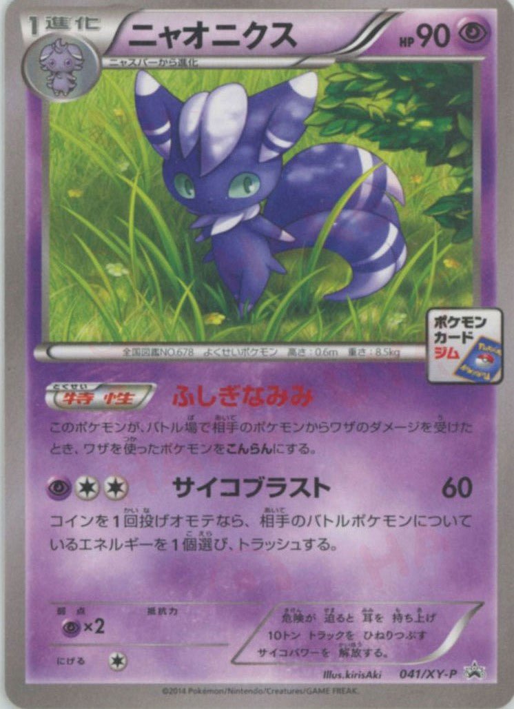 ニャオニクス(PROMO){超}〈041/XY-P〉[XY-P] ｜ポケカ販売‧買取｜ 晴れる屋2