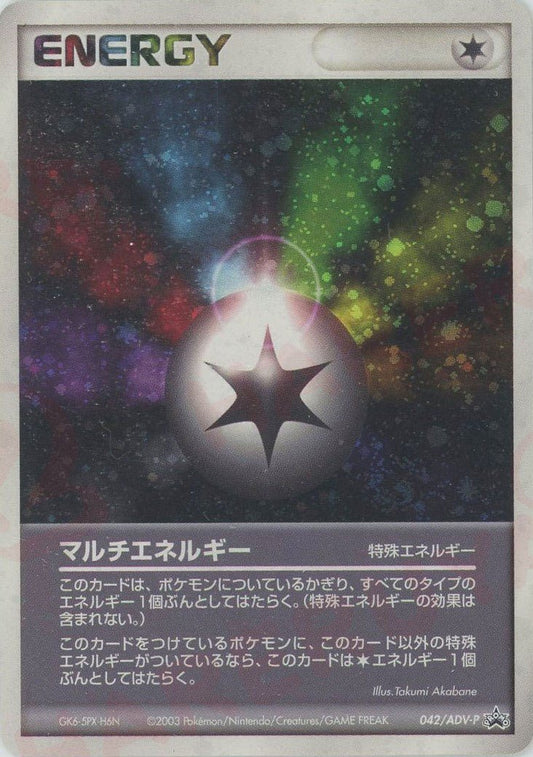 マルチエネルギー(PROMO){特殊エネルギー}〈042/ADV-P〉[AD-P] ｜ポケカ販売‧買取｜ 晴れる屋2