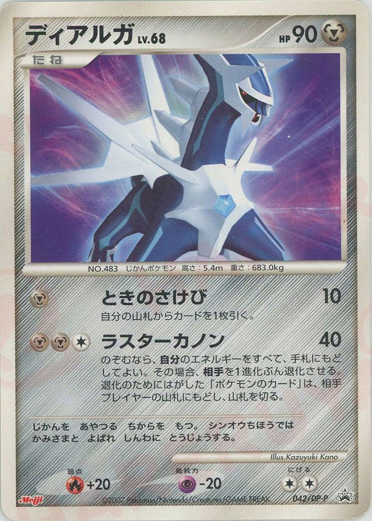 ディアルガ(PROMO){鋼}〈042/DP-P〉[DP-P] ｜ポケカ販売‧買取｜ 晴れる屋2