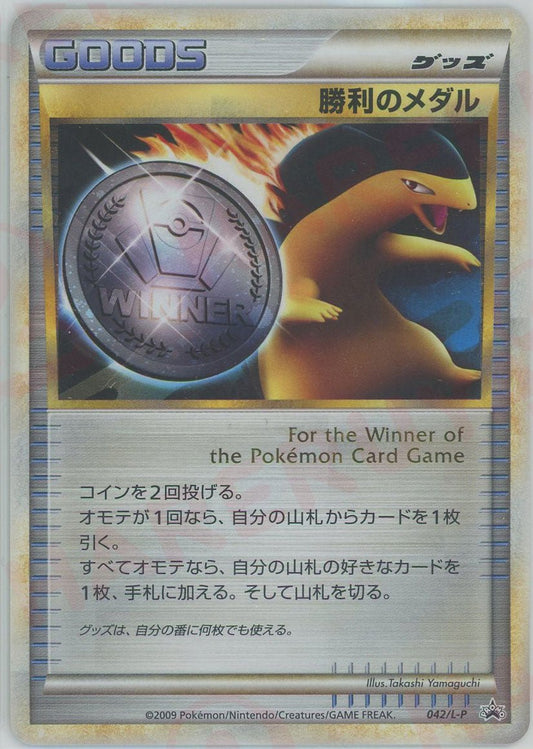 勝利のメダル(PROMO){グッズ}〈042/L-P〉[L-P] ｜ポケカ販売‧買取｜ 晴れる屋2