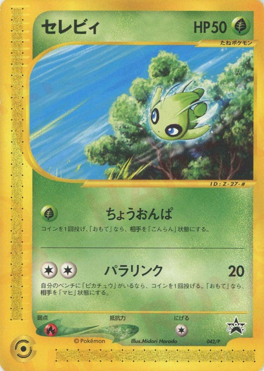 セレビィ(PROMO){草}〈042/P〉[e-P] ｜ポケカ販売‧買取｜ 晴れる屋2
