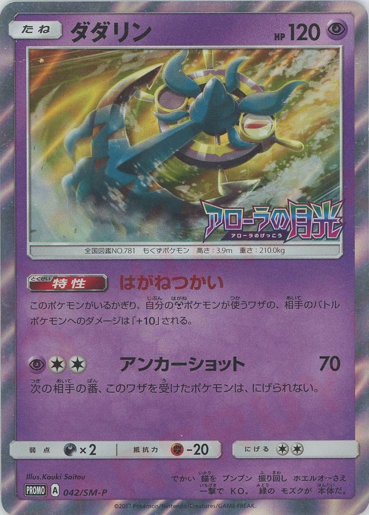 ダダリン(PROMO){超}〈042/SM-P〉[SM-P] ｜ポケカ販売‧買取｜ 晴れる屋2