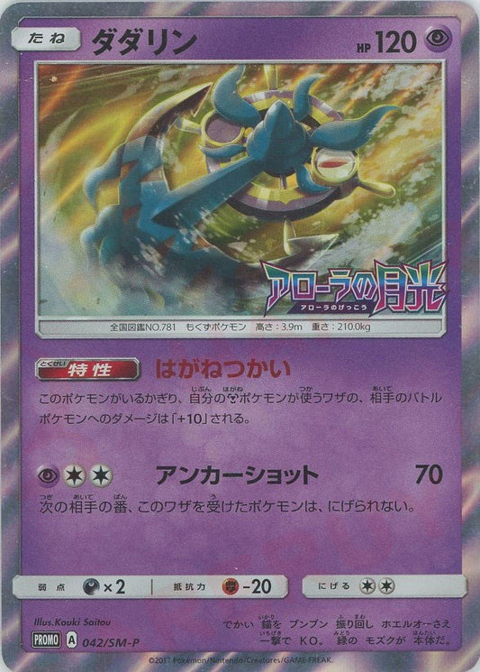 ダダリン(PROMO){超}〈042/SM-P〉[SM-P] ｜ポケカ販売‧買取｜ 晴れる屋2