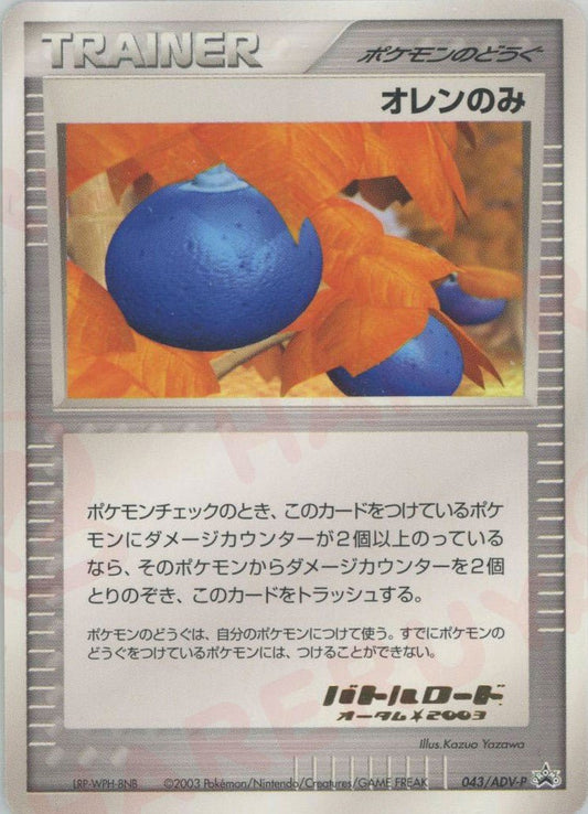 オレンのみ(PROMO){ポケモンのどうぐ}〈043/ADV-P〉[AD-P] ｜ポケカ販売‧買取｜ 晴れる屋2