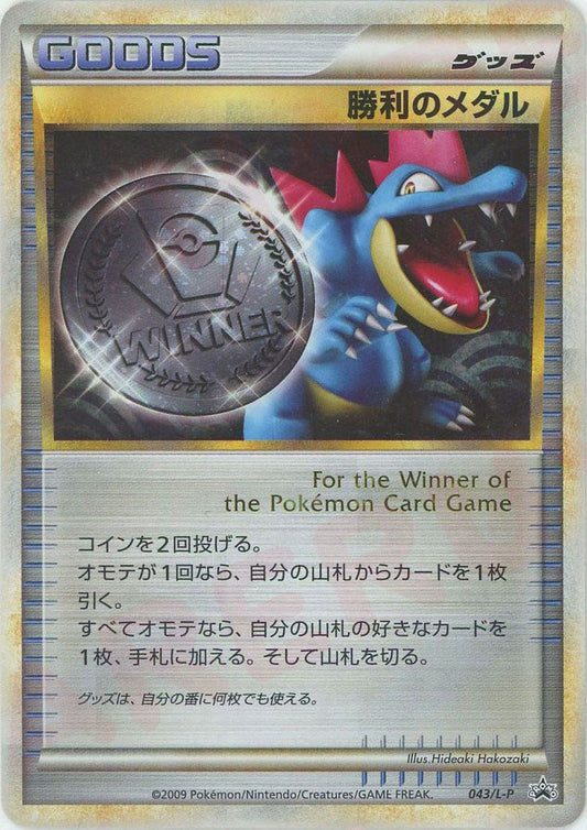 勝利のメダル(PROMO){グッズ}〈043/L-P〉[L-P] ｜ポケカ販売‧買取｜ 晴れる屋2