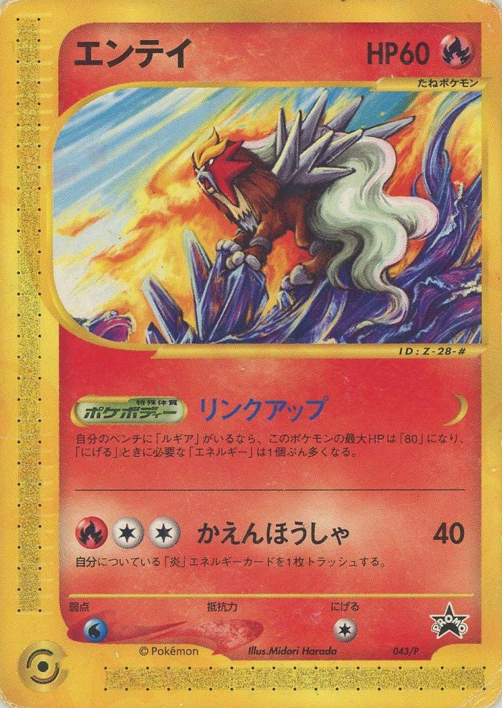エンテイ(PROMO){炎}〈043/P〉[e-P] ｜ポケカ販売‧買取｜ 晴れる屋2