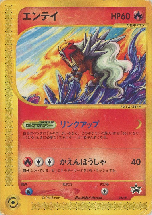 エンテイ(PROMO){炎}〈043/P〉[e-P] ｜ポケカ販売‧買取｜ 晴れる屋2