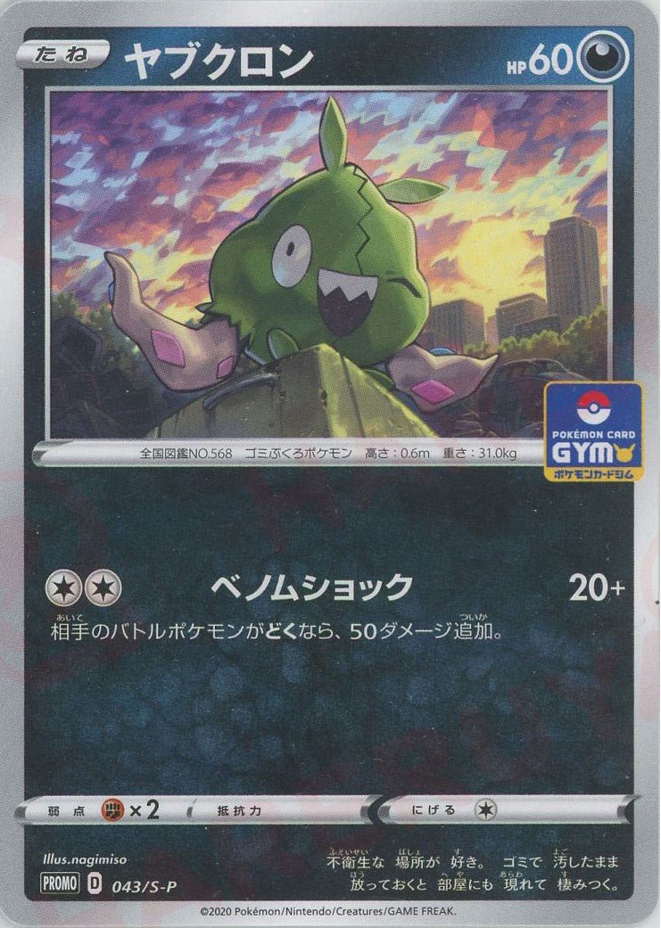 ヤブクロン(PROMO){悪}〈043/S-P〉[S-P] ｜ポケカ販売‧買取｜ 晴れる屋2