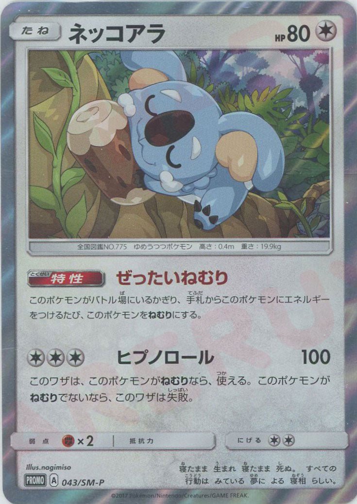 ネッコアラ(PROMO){無}〈043/SM-P〉[SM-P] ｜ポケカ販売‧買取｜ 晴れる屋2