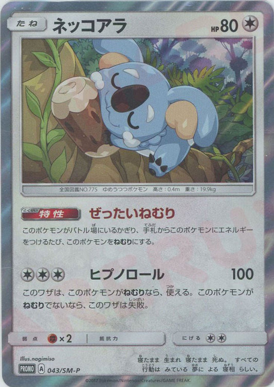 ネッコアラ(PROMO){無}〈043/SM-P〉[SM-P] ｜ポケカ販売‧買取｜ 晴れる屋2