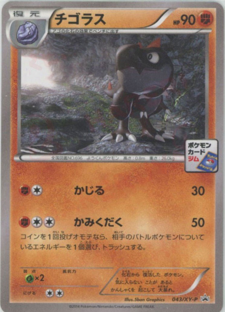 チゴラス(PROMO){闘}〈043/XY-P〉[XY-P] ｜ポケカ販売‧買取｜ 晴れる屋2