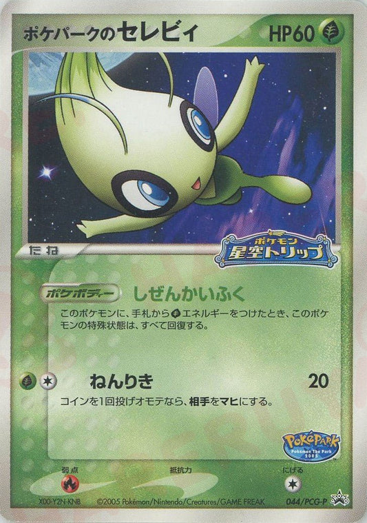 ポケパークのセレビィ(PROMO){草}〈044/PCG-P〉[P-P] ｜ポケカ販売‧買取｜ 晴れる屋2