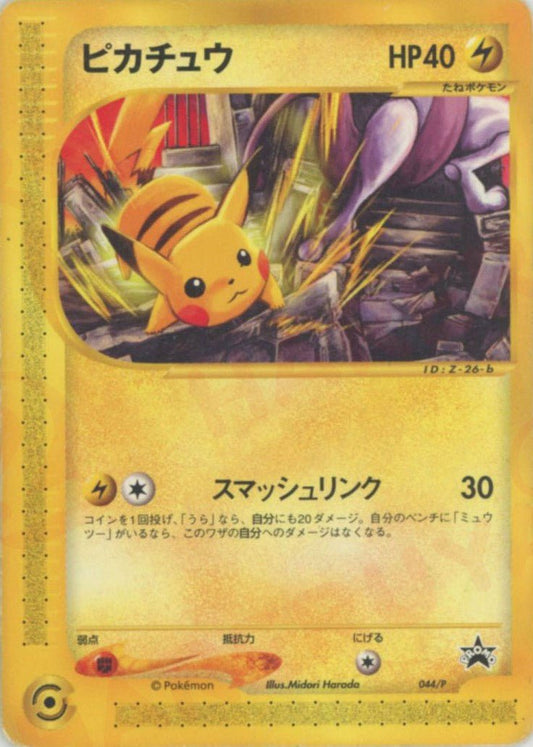 ピカチュウ(PROMO){雷}〈044/P〉[e-P] ｜ポケカ販売‧買取｜ 晴れる屋2