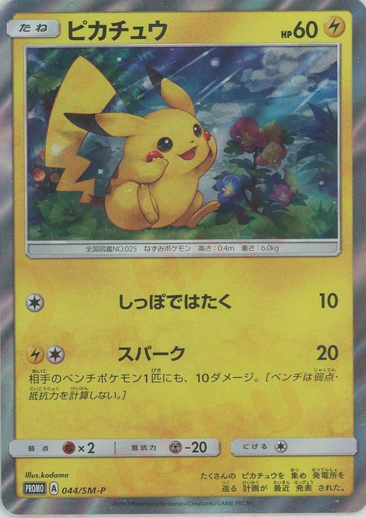 ピカチュウ(PROMO){雷}〈044/SM-P〉[SM-P] ｜ポケカ販売‧買取｜ 晴れる屋2