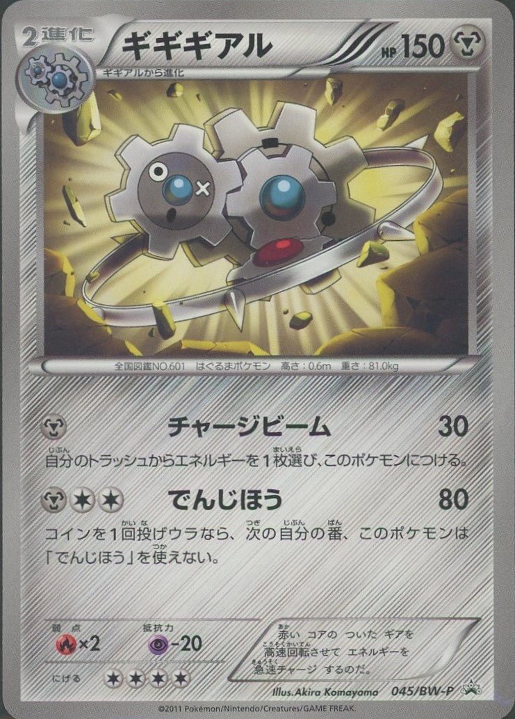 ギギギアル(PROMO){鋼}〈045/BW-P〉[BW-P] ｜ポケカ販売‧買取｜ 晴れる屋2
