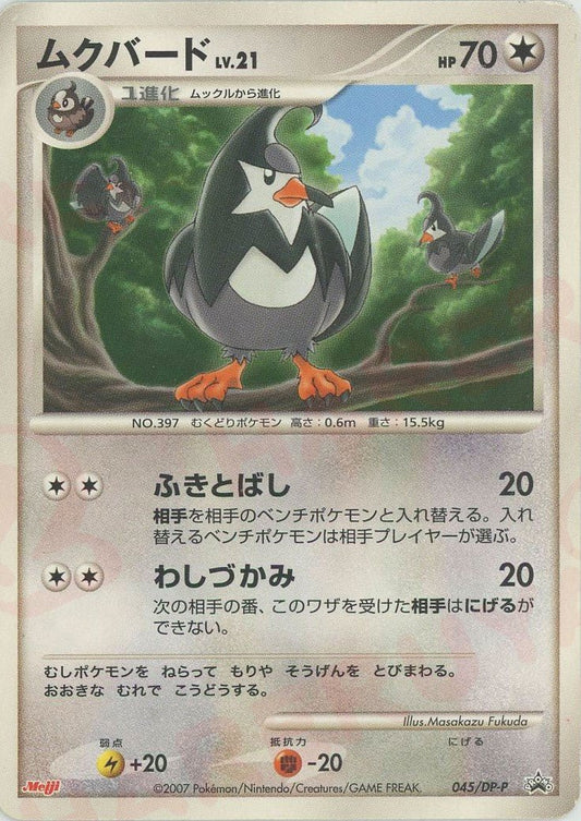 ムクバード(PROMO){無}〈045/DP-P〉[DP-P] ｜ポケカ販売‧買取｜ 晴れる屋2