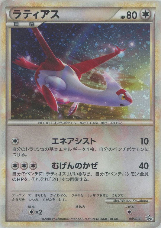 ラティアス(PROMO){無}〈045/L-P〉[L-P] ｜ポケカ販売‧買取｜ 晴れる屋2