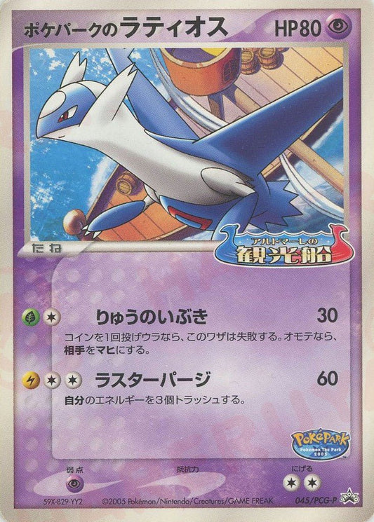 ポケパークのラティオス(PROMO){無}〈045/PCG-P〉[P-P] ｜ポケカ販売‧買取｜ 晴れる屋2