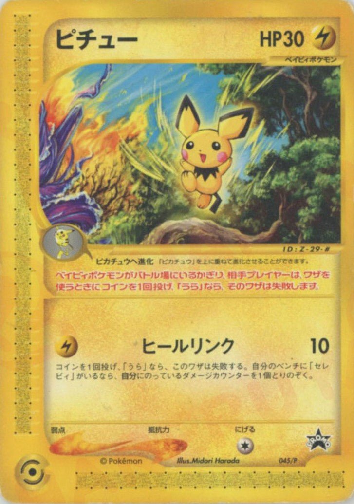 ピチュー(PROMO){雷}〈045/P〉[e-P] ｜ポケカ販売‧買取｜ 晴れる屋2