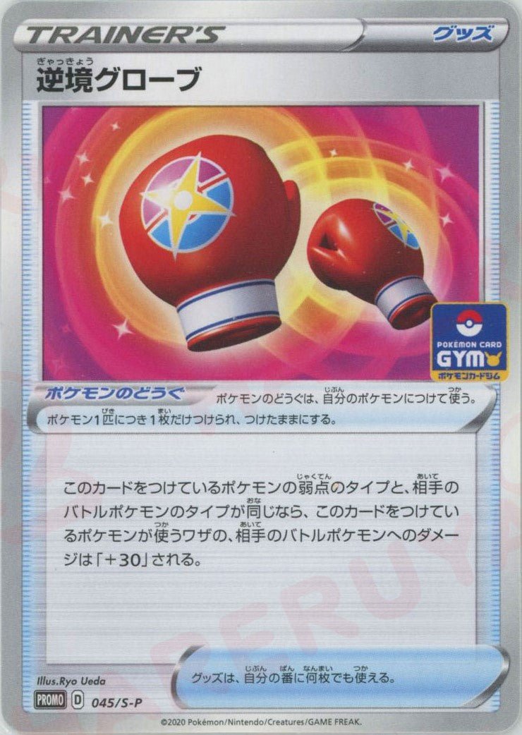 逆境グローブ(PROMO){グッズ}〈045/S-P〉[S-P] ｜ポケカ販売‧買取｜ 晴れる屋2