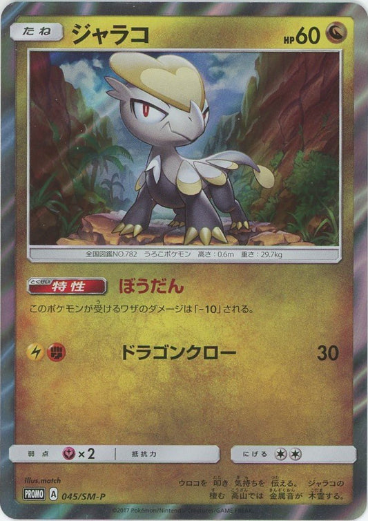 ジャラコ(PROMO){ドラゴン}〈045/SM-P〉[SM-P] ｜ポケカ販売‧買取｜ 晴れる屋2