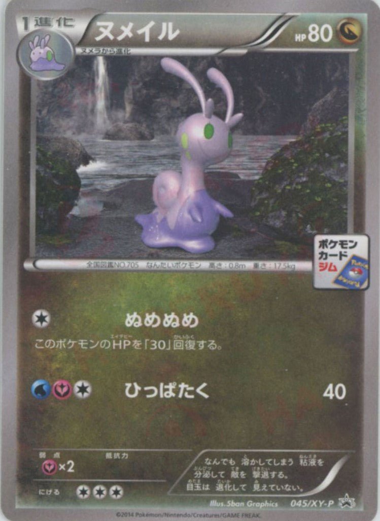ヌメイル(PROMO){ドラゴン}〈045/XY-P〉[XY-P] ｜ポケカ販売‧買取｜ 晴れる屋2