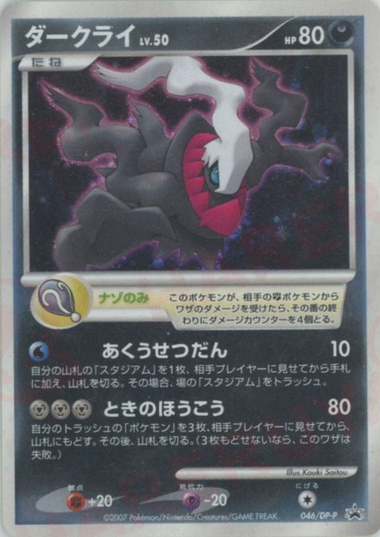 ダークライ(PROMO){悪}〈046/DP-P〉[DP-P] ｜ポケカ販売‧買取｜ 晴れる屋2