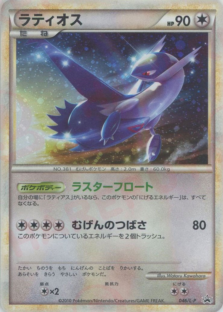 ラティオス(PROMO){無}〈046/L-P〉[L-P] ｜ポケカ販売‧買取｜ 晴れる屋2